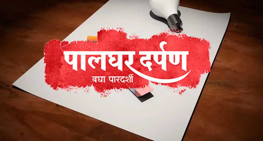 palghar darpan