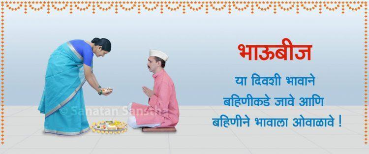 भाऊबीज (यमद्वितीया)