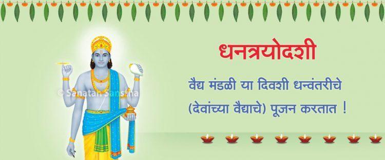 धनत्रयोदशी (धनतेरस)