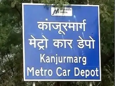 कांजूरमार्ग मेट्रो काम थांबवण्याचे उच्च न्यायालयाचे आदेश