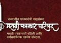 सिंधुदुर्ग ठरला,राज्यातील आदर्श जिल्हा पत्रकार संघ