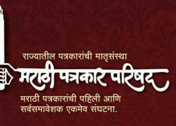 सिंधुदुर्ग ठरला,राज्यातील आदर्श जिल्हा पत्रकार संघ