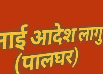 पालघरमध्ये शांतता व सुव्यवस्था राखण्यासाठी प्रयत्न