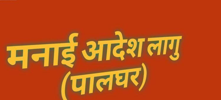 पालघरमध्ये शांतता व सुव्यवस्था राखण्यासाठी प्रयत्न