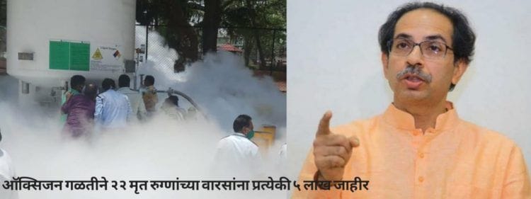नाशिममध्ये ऑक्सिजन गळतीने २२ रुग्णांचा मृत्यू