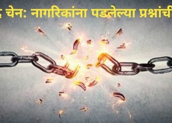 ब्रेक दि चेन : आपल्या मनातील प्रश्नांची उत्तरे