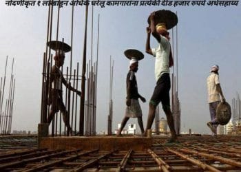बांधकाम कामगारांना तसेच घरेलू कामगारांना आर्थिक सहाय्यतेचा निर्णय