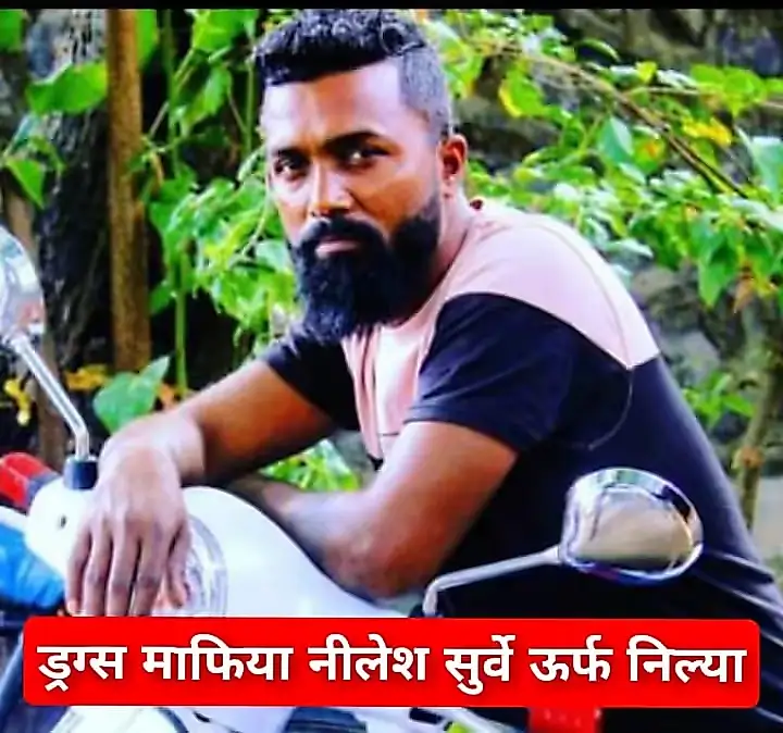 ड्रग्स माफिया निलेश सुर्वेला सोमवार पर्यंत पोलिस कोठडी