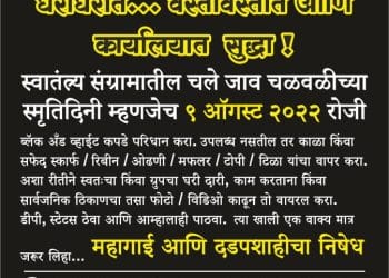 महागाई आणि दडपशाहीचा ब्लॅक अँड व्हाईट निषेध