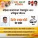 भाजपाचा नेमका कोणता उमेदवार अधिकृत