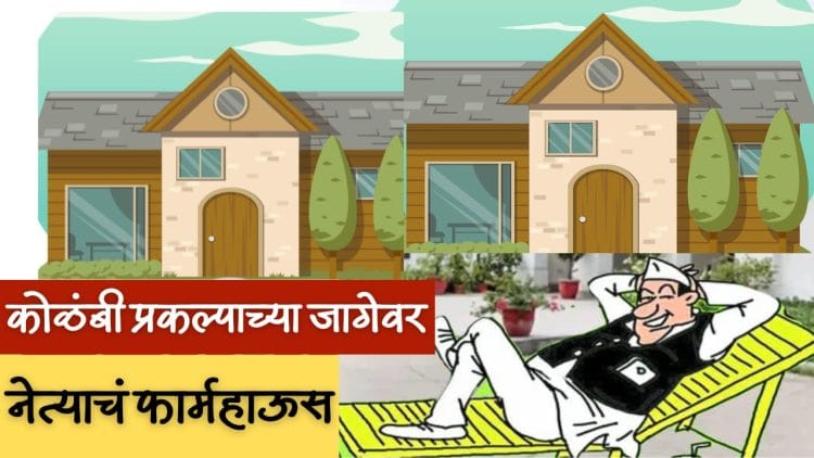 कोलंबी प्रकल्पाच्या जागेवर भाजप नेत्यांचे बस्तान!