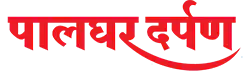पालघर दर्पण